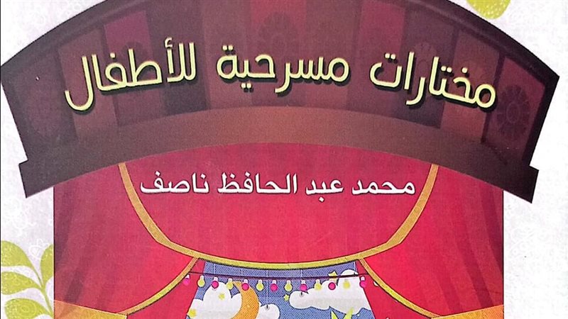 كتاب مختارات مسرحية