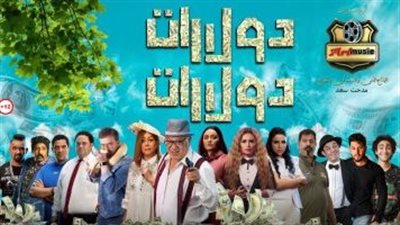 القصة والأبطال، كل ما تريد معرفته عن فيلم دولارات دولارات