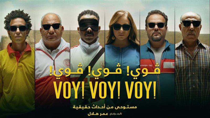 أبطال فيلم فوي فوي