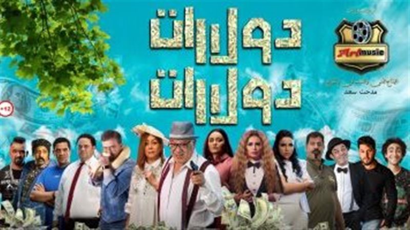 فيلم دولارات دولارات،