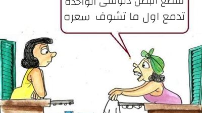 ارتفاع أسعار البصل في كاريكاتير فيتو