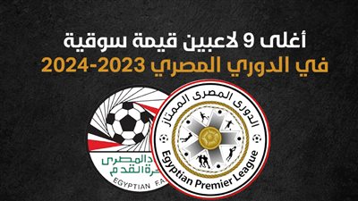أغلى 9 لاعبين في الدوري المصري 2023-2024 (انفوجراف)