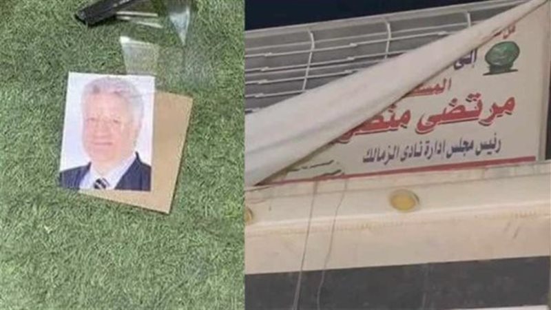 إزالة صور مرتضى منصور