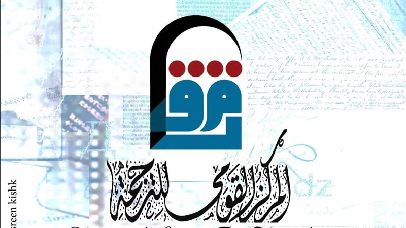 القومي للترجمة، فيتو