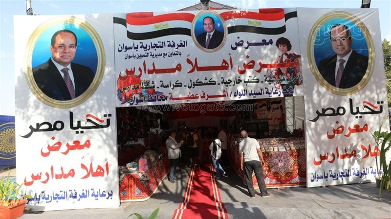 معرض اهلا مدارس فى