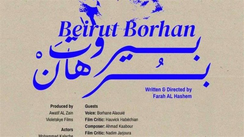 فيلم بيروت برهان،