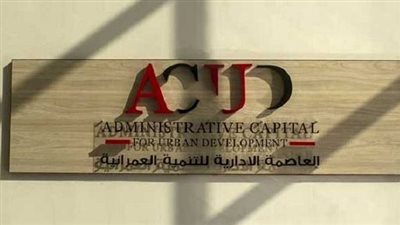  في مصر.. طرح أسهم من شركة العاصمة الإدارية بالبورصة.. 4 تريليونات جنيه قيمة الأصول المدارة.. وتعيين سي آي كابيتال مستشارا ماليا.. خبراء سوق المال يوضحون التفاصيل