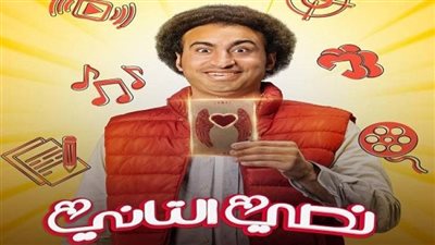 قبل عرضه، 4 أسباب تدفعك لمشاهدة مسلسل نصي التاني