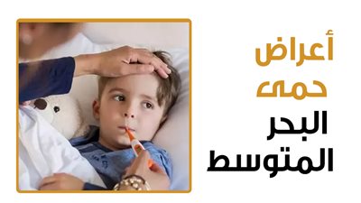 أعراض حمى البحر المتوسط (انفوجراف)