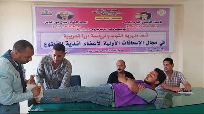 انتهاء سلسلة تدريبات الإسعافات الأولية لأعضاء أندية التطوع بمراكز الشباب بكفر الشيخ (صور)