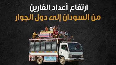ارتفاع أعداد الفارين من السودان إلى دول الجوار (إنفوجراف)