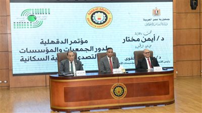 محافظ الدقهلية يفتتح مؤتمر دور المؤسسات في التصدي للقضية السكانية