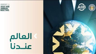 25 و26 سبتمبر، انطلاق الاجتماعات السنوية للبنك الآسيوي للاستثمار (انفوجراف)