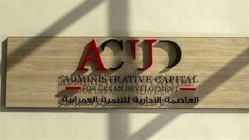 العاصمة الإدارية