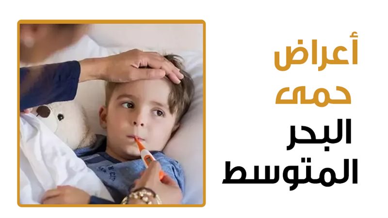 أعراض حمى البحر المتوسط،