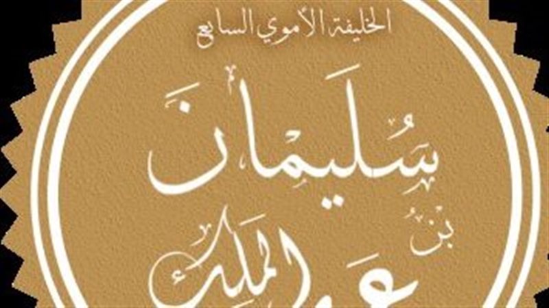 الخليفة سليمان، فيتو