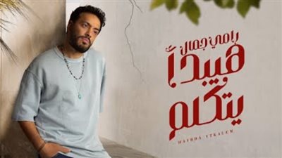 رامي جمال يتصدر تريند اليوتيوب بـ 