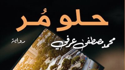 حلو مر، أحدث روايات محمد عرفي عن السودان