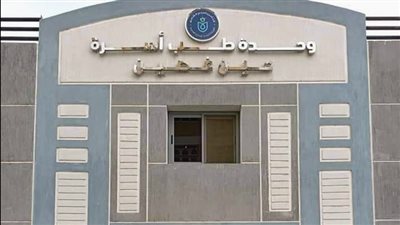 الرعاية الصحية: وحدات طب الأسرة البوابة الأولى لحصول المواطن على خدمات التأمين الصحي الشامل