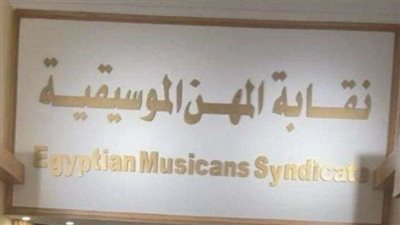 تشديدات من المهن الموسيقية على مطربي المهرجانات بعدم مخالفة لائحة النقابة 