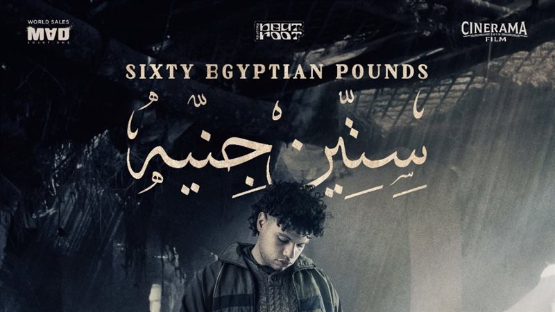 فيلم 60 جنيه، فيتو