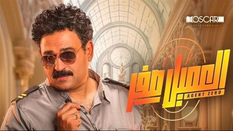 فيلم العميل صفر،