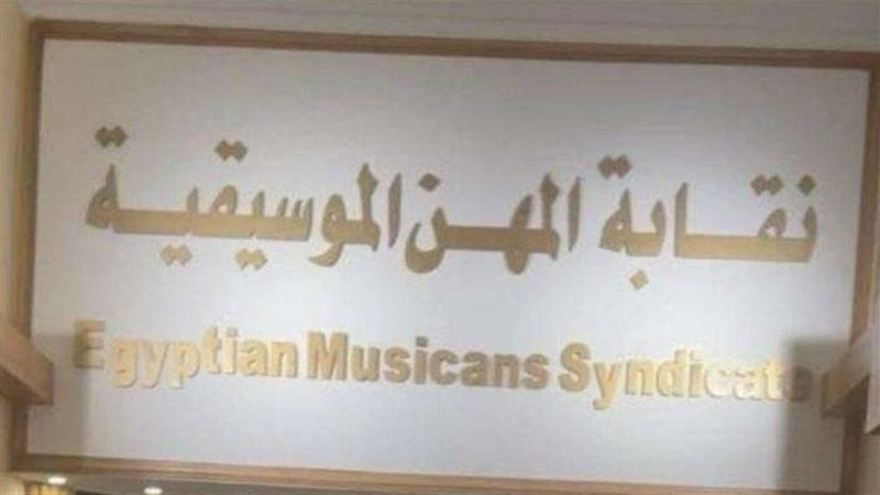 نقابة المهن الموسيقية،