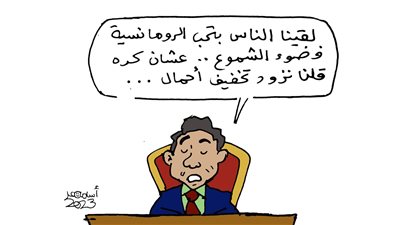 شعب رومانسي بطبعه (كاريكاتير فيتو)