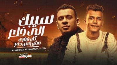 محمود الليثي يتصدر ترند اليوتيوب بـ سيبك من اللي خلع مع عصام صاصا (فيديو)