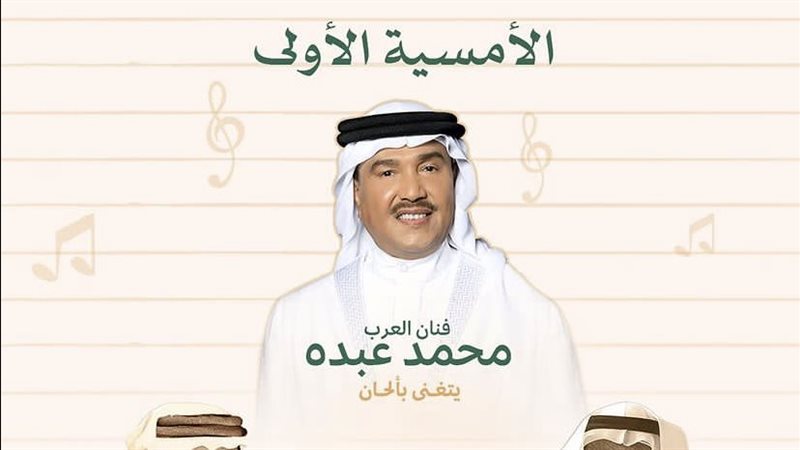 محمد عبده، فيتو 