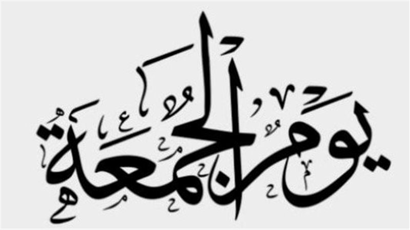 أعمال يوم الجمعة،