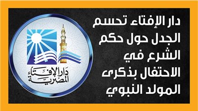 دار الإفتاء تحسم الجدل حول حكم الشرع في الاحتفال بذكرى المولد النبوي (إنفوجراف)