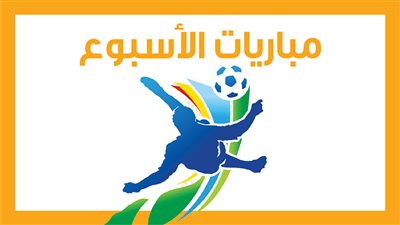 مباريات الأسبوع، الأهلي وسان جورج.. الزمالك مع المقاولون.. ليفربول ضد ليستر (إنفوجراف)