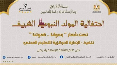 الشباب تُنظم احتفالية المولد النبوي على مسرح الوزارة الثلاثاء