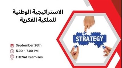 مناقشة الاستراتيجية الوطنية للملكية الفكرية ومجتمع الأعمال فى ورشة عمل الثلاثاء 