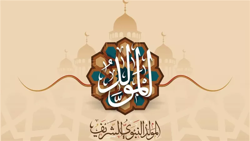 المولد النبوي الشريف،