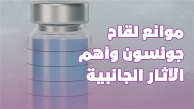 موانع لقاح جونسون وأهم الآثار الجانبية | إنفوجراف