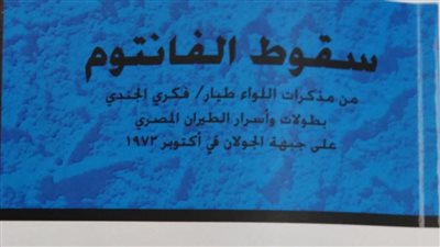 في ذكرى انتصارات أكتوبر.. هيئة الكتاب تصدر «سقوط الفانتوم»