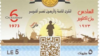 إصدار طابعي بريد تذكاريين بمناسبة الذكرى الـ48 لانتصارات حرب أكتوبر