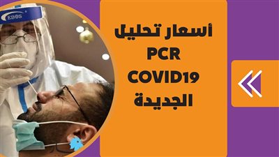 أسعار تحليل PCR COVID19 الجديدة | انفوجراف