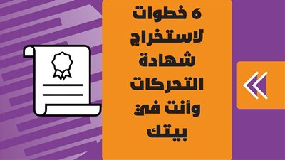 6 خطوات لاستخراج شهادة التحركات وأنت في بيتك | إنفوجراف