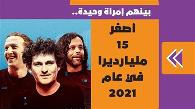 بينهم امرأة وحيدة.. أصغر 15 مليارديرا في عام 2021 | فيديو جراف