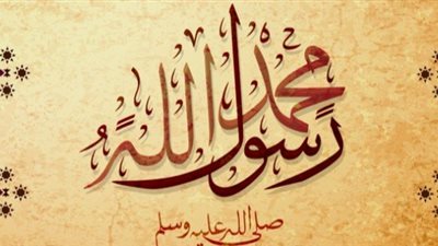 الإفتاء توضح ما ورد في سماحة النبي الأمين ومراعاته مشاعر الآخرين