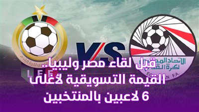 قبل لقاء مصر وليبيا.. القيمة التسويقية لأغلى 6 لاعبين بالمنتخبين | فيديو جراف