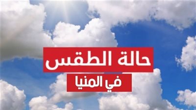  حالة الطقس في المنيا غدًا الجمعة 8-10-2021
