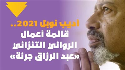 أديب نوبل 2021.. قائمة أعمال الروائي التنزاني «عبد الرزاق جرنة» | إنفوجراف