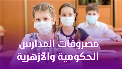 مصروفات المدارس الحكومية والأزهرية | انفوجراف