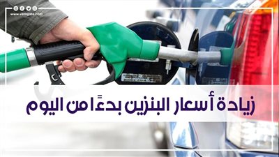 زيادة أسعار البنزين بدءًا من اليوم 