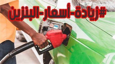 البنزين يتصدر تويتر بعد القرار المفاجئ بزيادة أسعاره.. وردود ساخرة للمتابعين