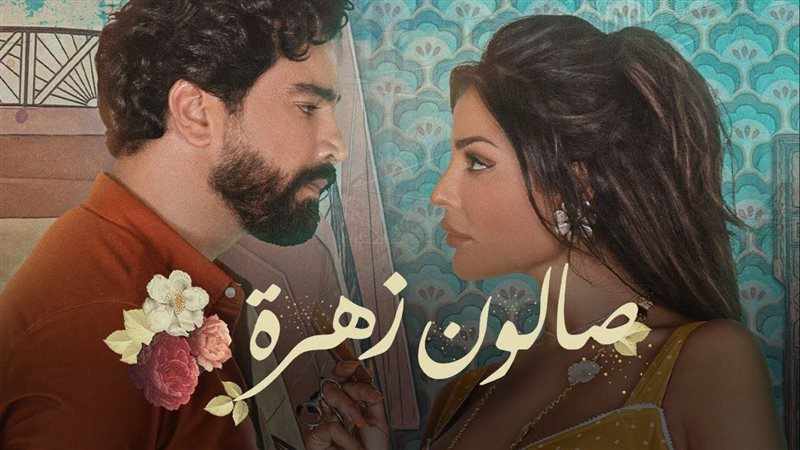 صالون زهرة ٢